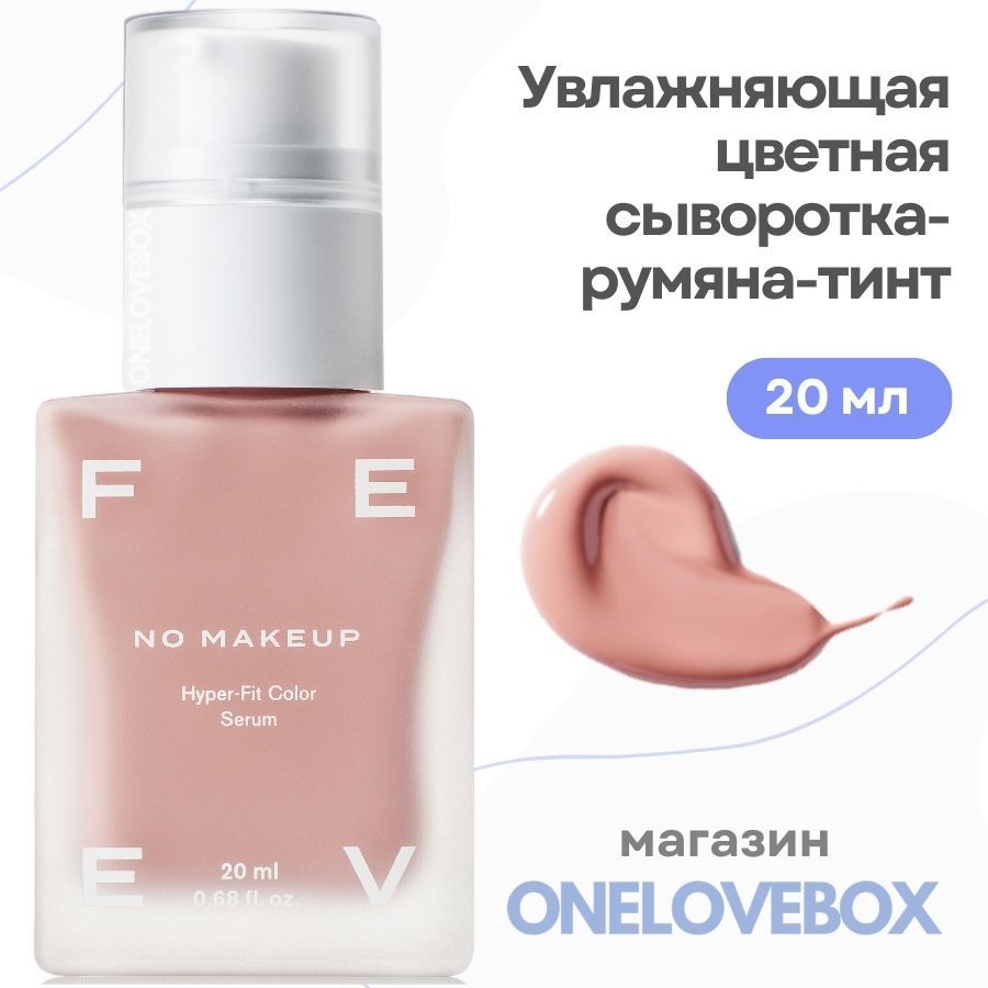 FEEVhyper-fitcolorserumNOMAKEUP-Увлажняющаяцветнаясыворотка-румяна-тинт