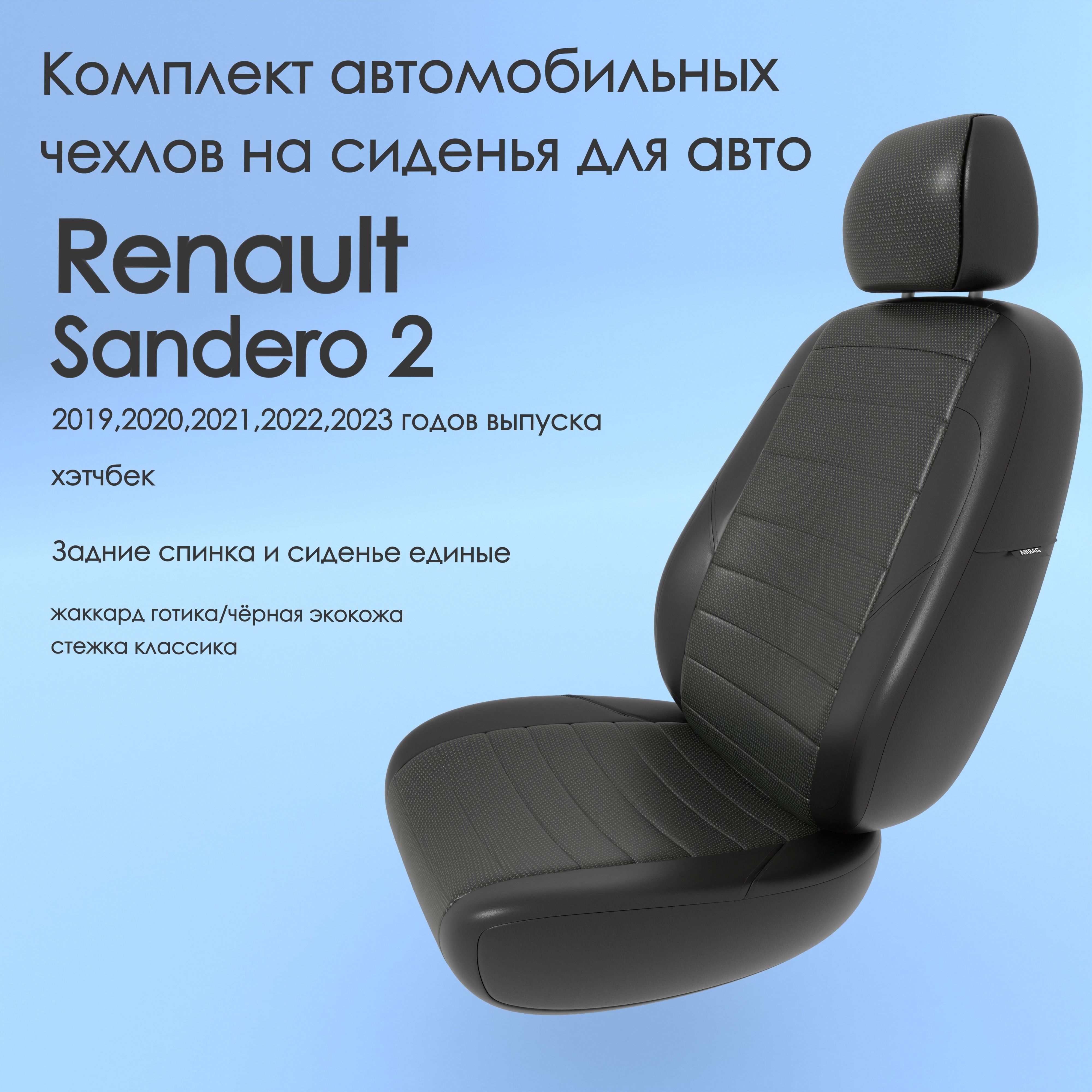 Комплект автомобильных чехлов на авто Renault Sandero 2(Рено Сандеро 2)  2019,2020,2021,2022,2023 года, хэтчбек. Задние спинка и сиденье единые,  жаккард готика/чёрная экокожа - купить с доставкой по выгодным ценам в  интернет-магазине OZON (979958617)