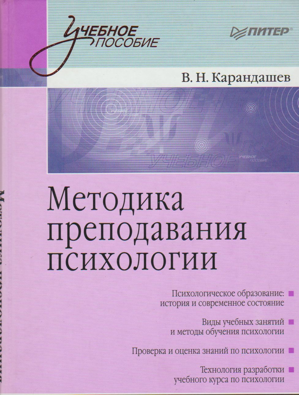 Профессиональный психологический отбор. Карандашев методика преподавания психологии. Психологический отбор персонала. Карандашев в.н. методика преподавания психологии.