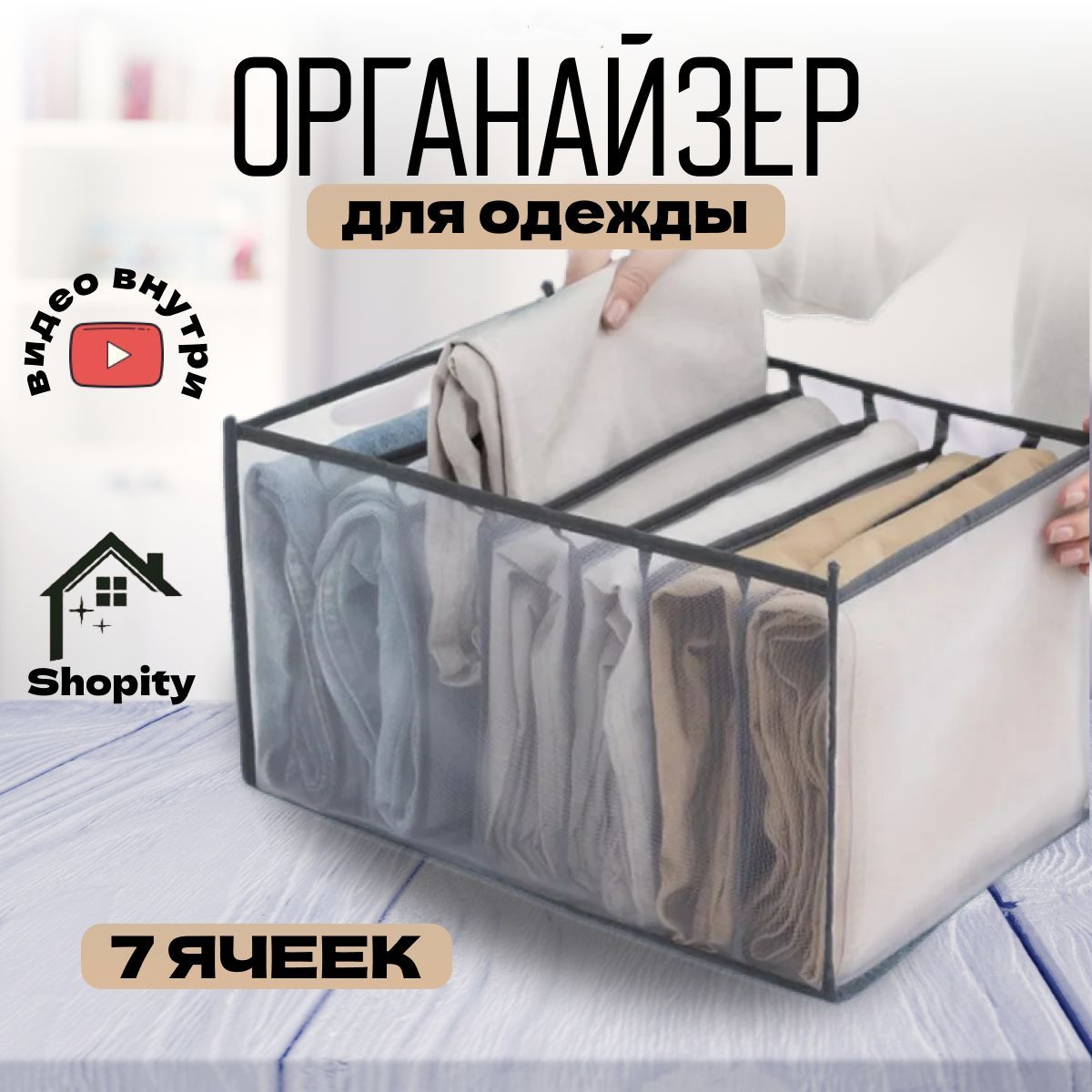 ОрганайзердляхраненияодеждыShopity.Кофрдляхранениявещейуниверсальный.Органайзердлябельяскладной.Размер36х25х20см7ячеек.