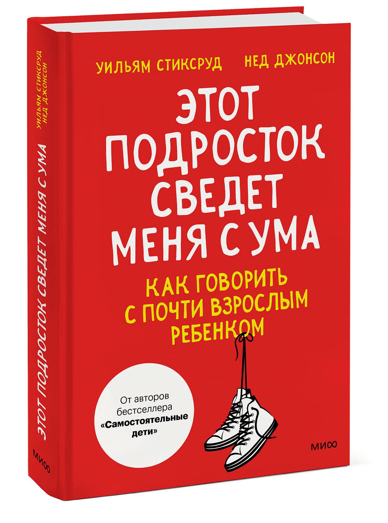 Этот подросток сведет меня с ума! Как говорить с почти взрослым ребенком | Стиксруд Уильям, Джонсон Нед