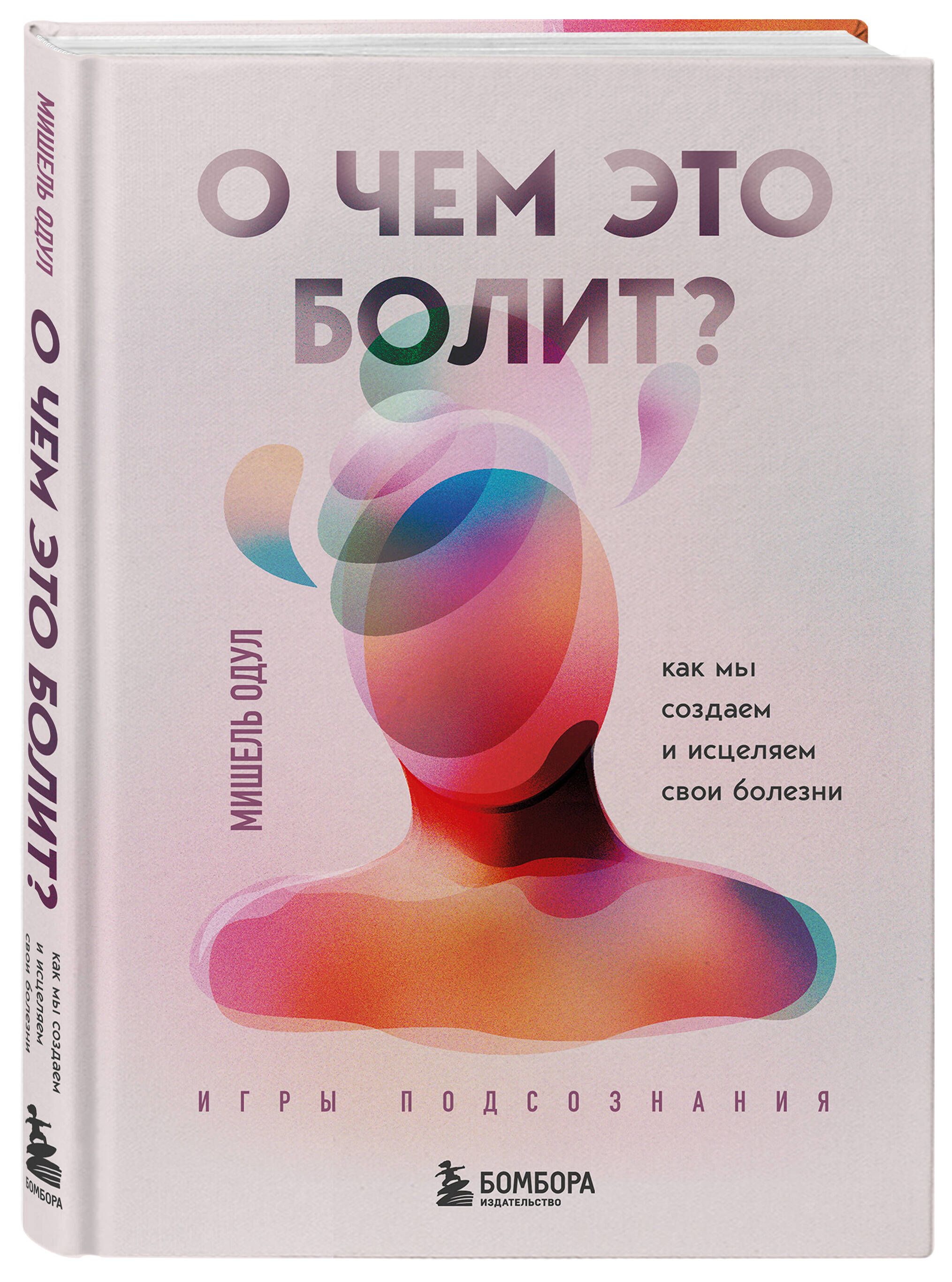 О чем это болит? Как мы создаем и исцеляем свои болезни (новое оформление)  | Одул Мишель - купить с доставкой по выгодным ценам в интернет-магазине  OZON (981397136)