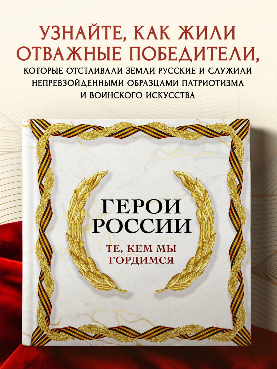 Герои России. Те, кем мы гордимся Книга про подвиги и победы героев России