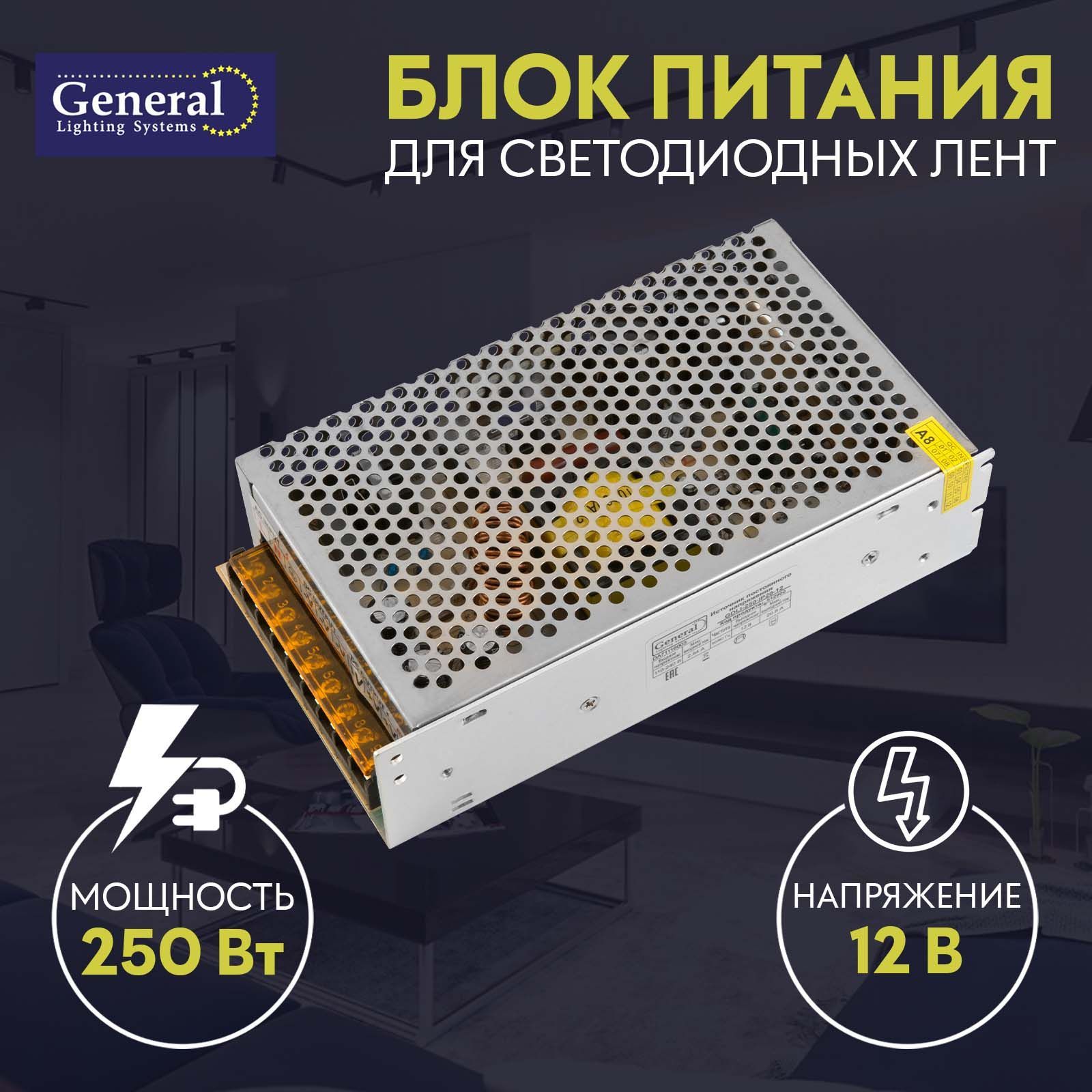 Блок питания для светодиодной ленты General 250w 12B