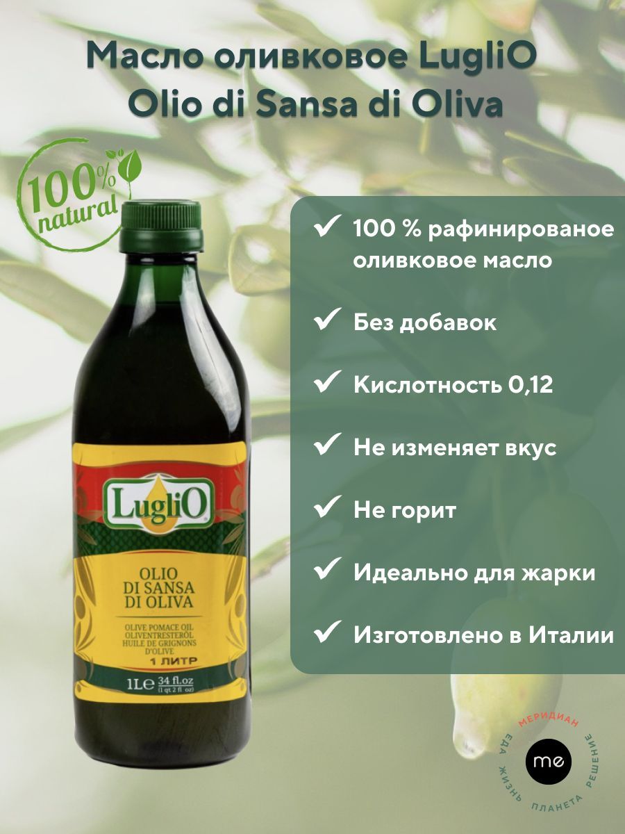 Оливковое рафинированное масло LugliO для жарки Olio di Sansa di Oliva 1  литр - купить с доставкой по выгодным ценам в интернет-магазине OZON  (173493247)