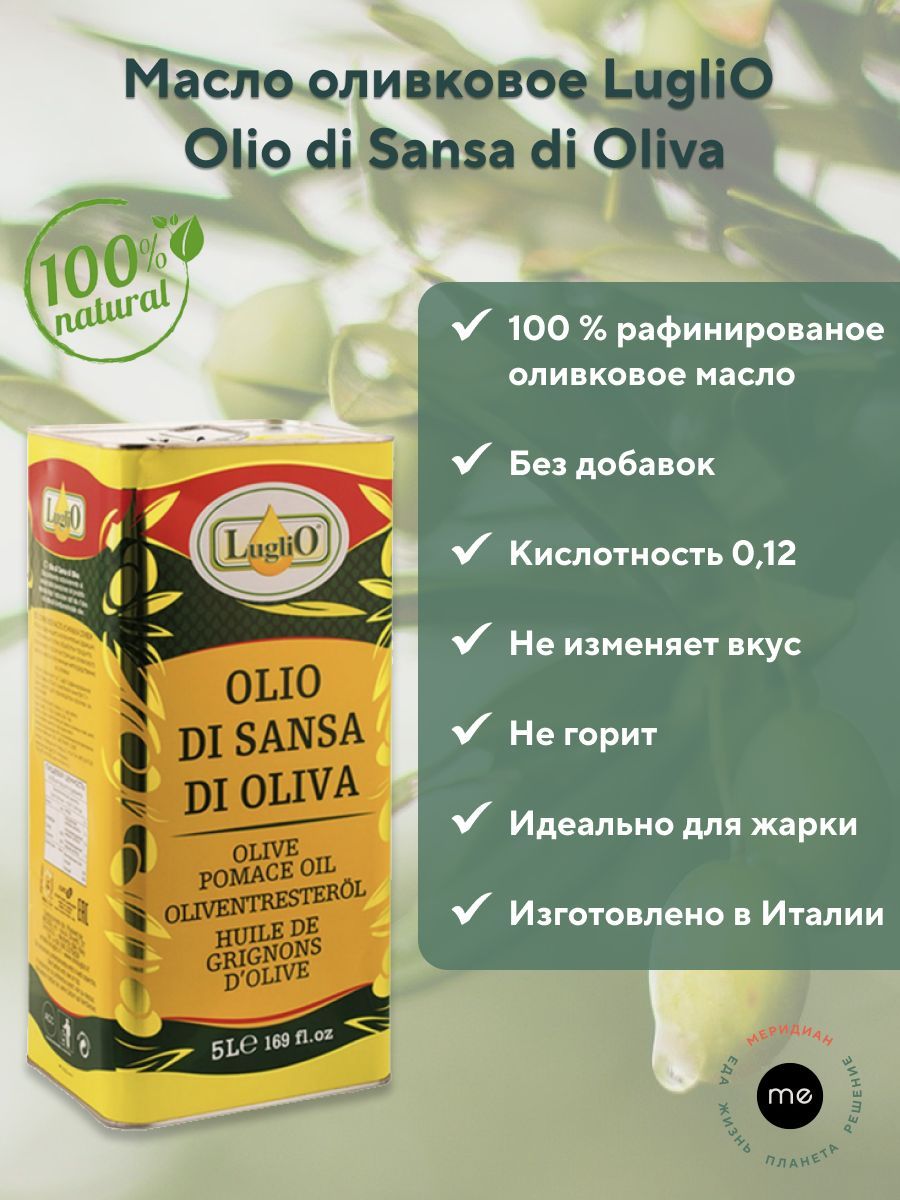 Оливковое рафинированное масло LugliO для жарки Olio di Sansa di Oliva 5 литров