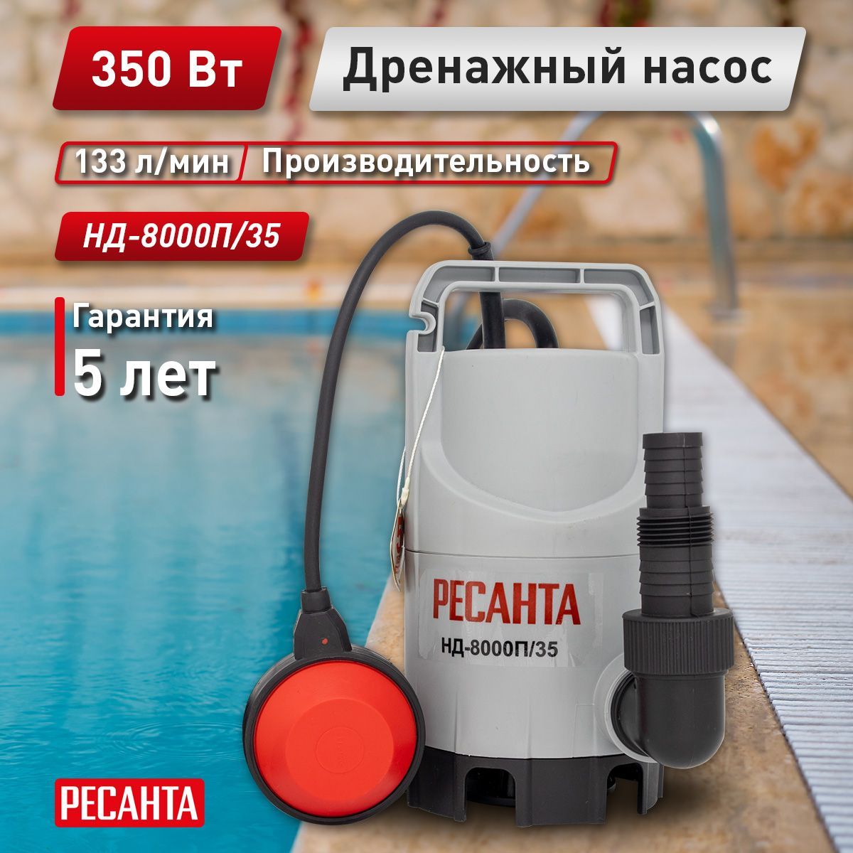 Ресанта нд 8000п. Насос погружной дренажный Ресанта нд-8000п/35. Ресанта нд-8000п/35. Дренажный насос нд-13000п/35 Ресанта, , шт.