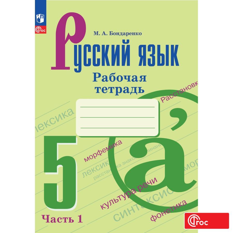 Русский язык. 5 класс. Рабочая тетрадь. Часть 1 ФГОС | Бондаренко М. А. -  купить с доставкой по выгодным ценам в интернет-магазине OZON (978516881)