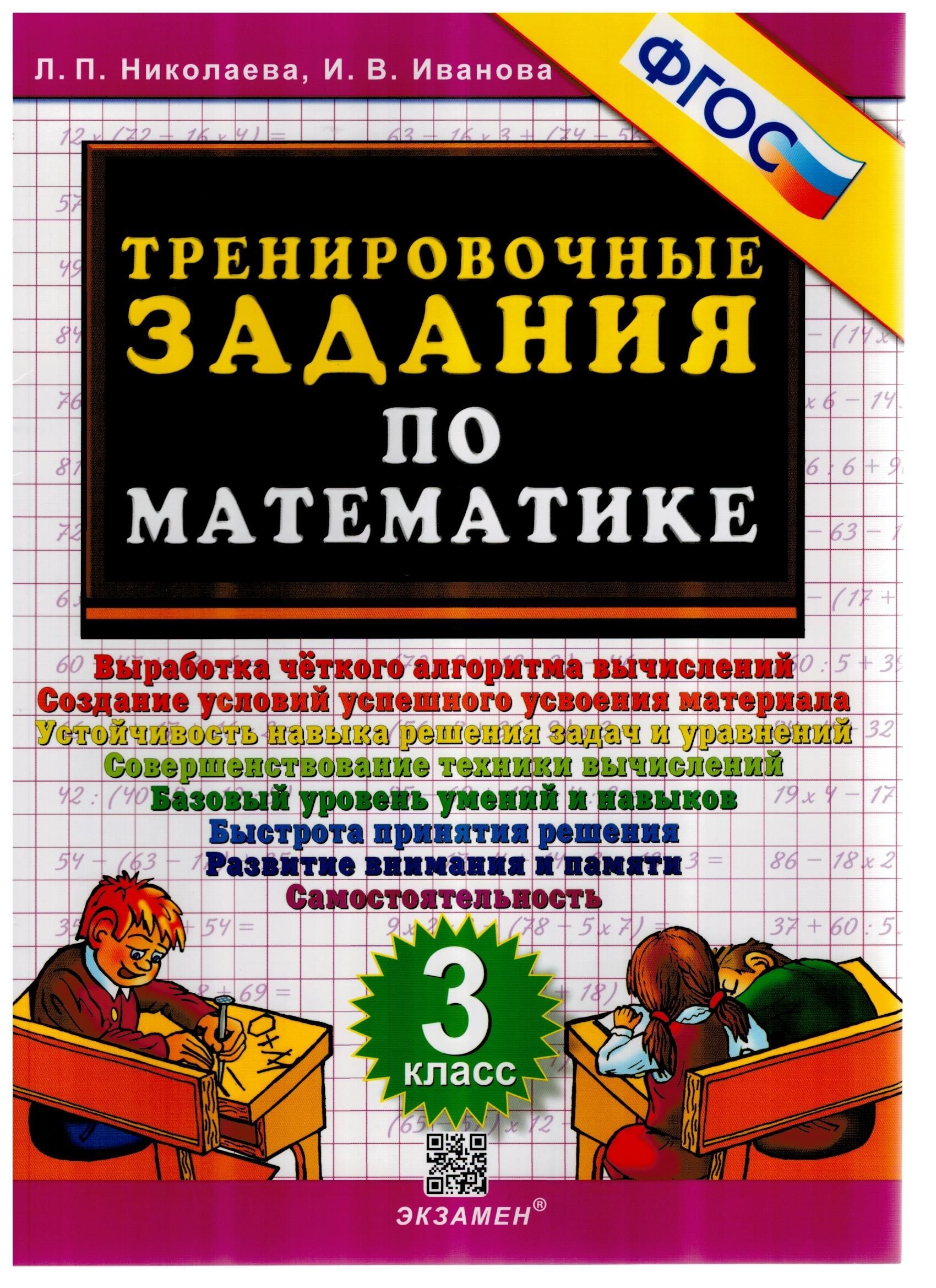 Тренировочные задания. Математика. 3 класс. ФГОС | Николаева Людмила  Петровна, Иванова Ирина Викторовна - купить с доставкой по выгодным ценам в  интернет-магазине OZON (982151605)