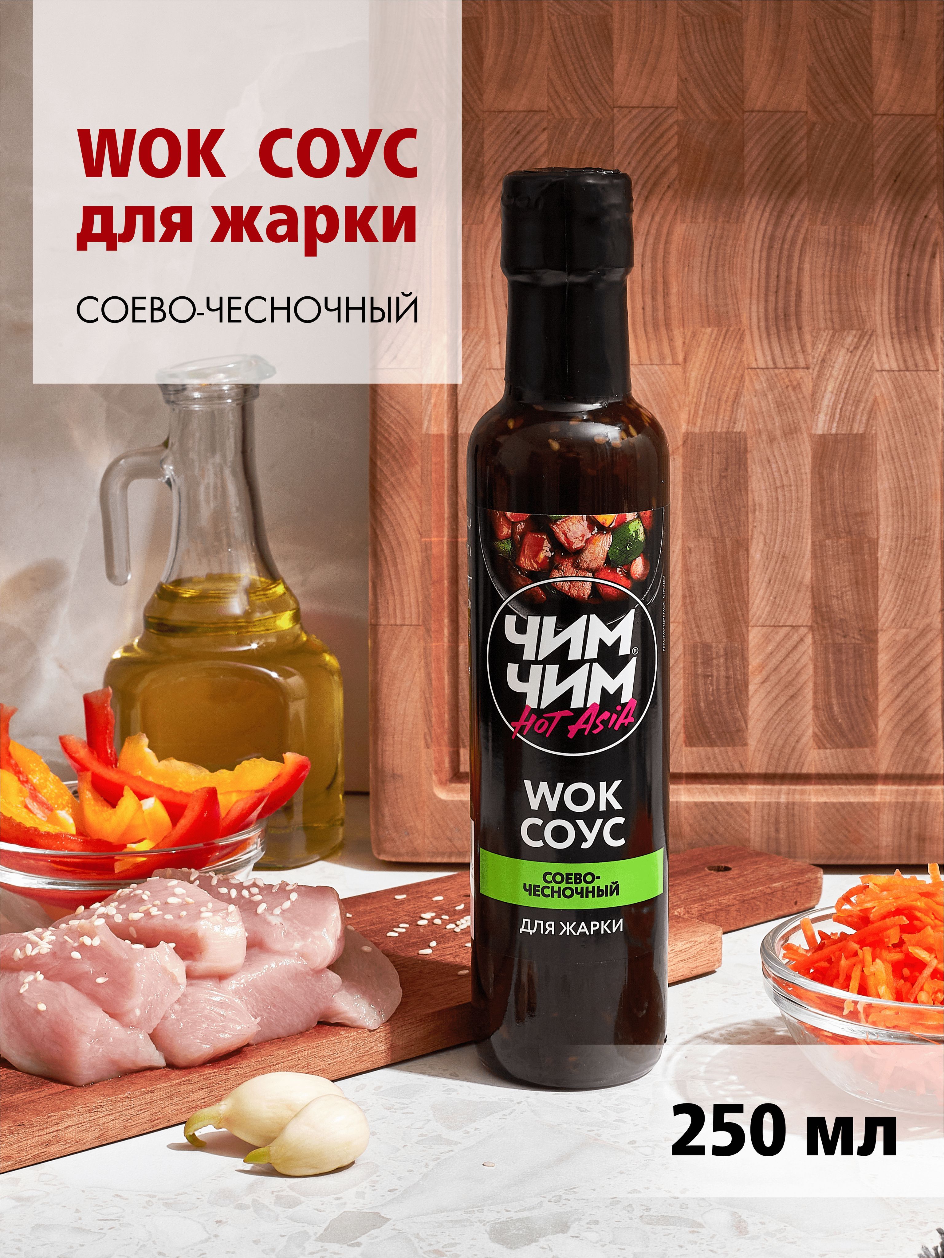 Соус Чим-Чим WOK Соево-чесночный 308 грамм (250 мл).