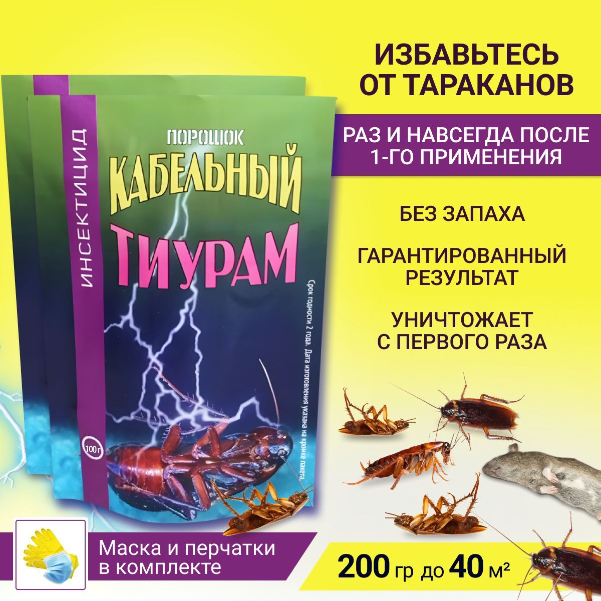 Тиурам (Кабельный порошок) от тараканов 2 шт. по 100 гр - купить с  доставкой по выгодным ценам в интернет-магазине OZON (501572795)