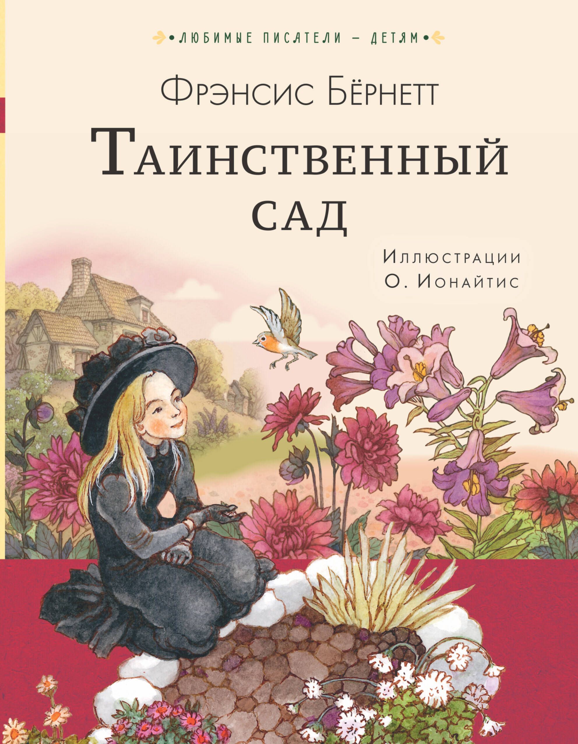 Таинственный сад. Детскаяиллклассика бернетт ф. Фрэнсис бернетт таинственный сад слушай. Таинственный сад книга фрэнсис бернетт. Классная классика.