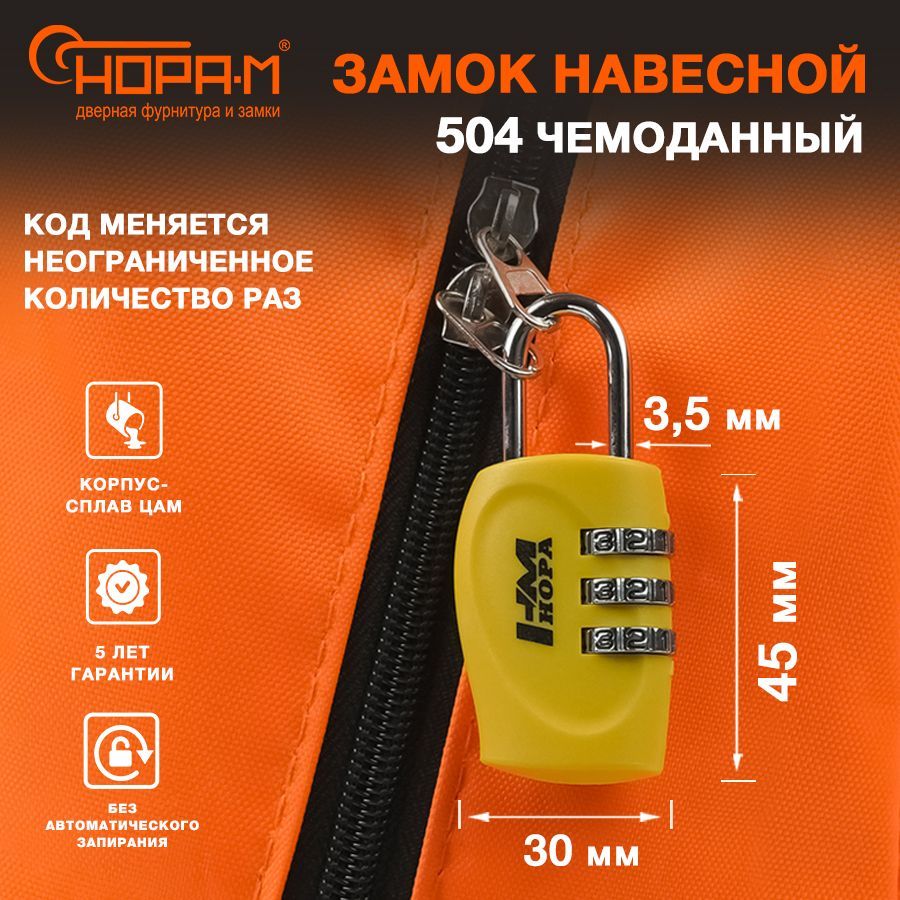 Замокнавеснойкодовыйдлячемодана,багажа,шкафчикаНора-М504,желтый