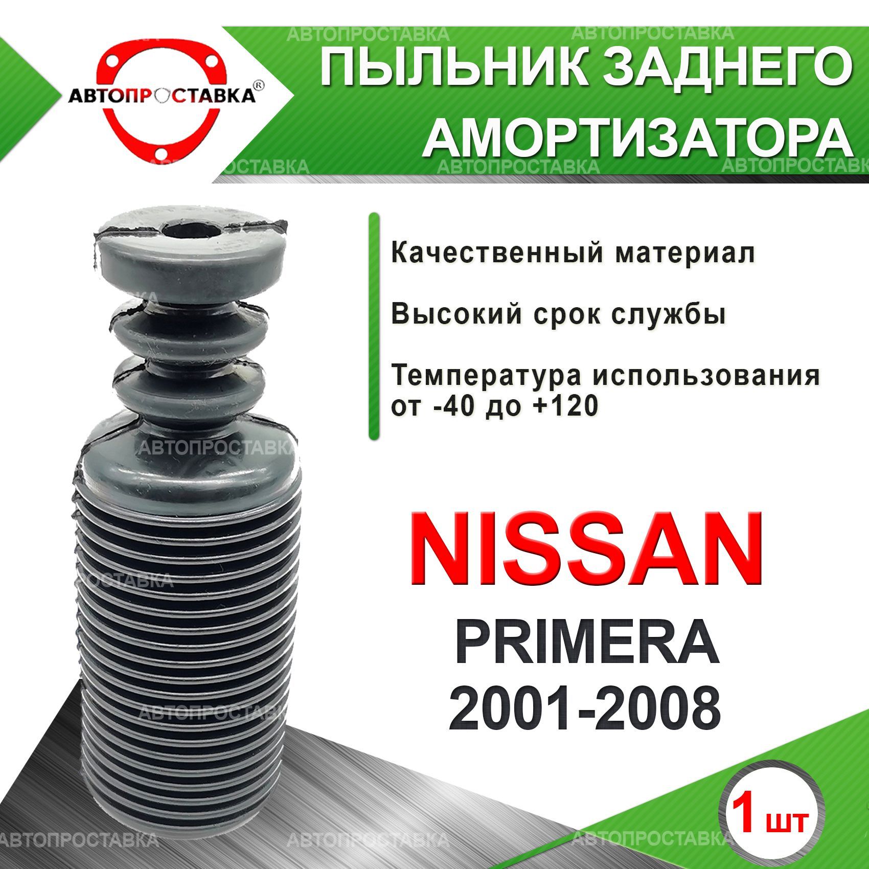 Пыльник задней стойки для Nissan PRIMERA (P12) 2WD 2001-2008 / Пыльник  отбойник заднего амортизатора Ниссан ПРИМЕРА П12 / d-16мм, резина, 1шт /  Автопроставка - купить по доступным ценам в интернет-магазине OZON  (984016955)