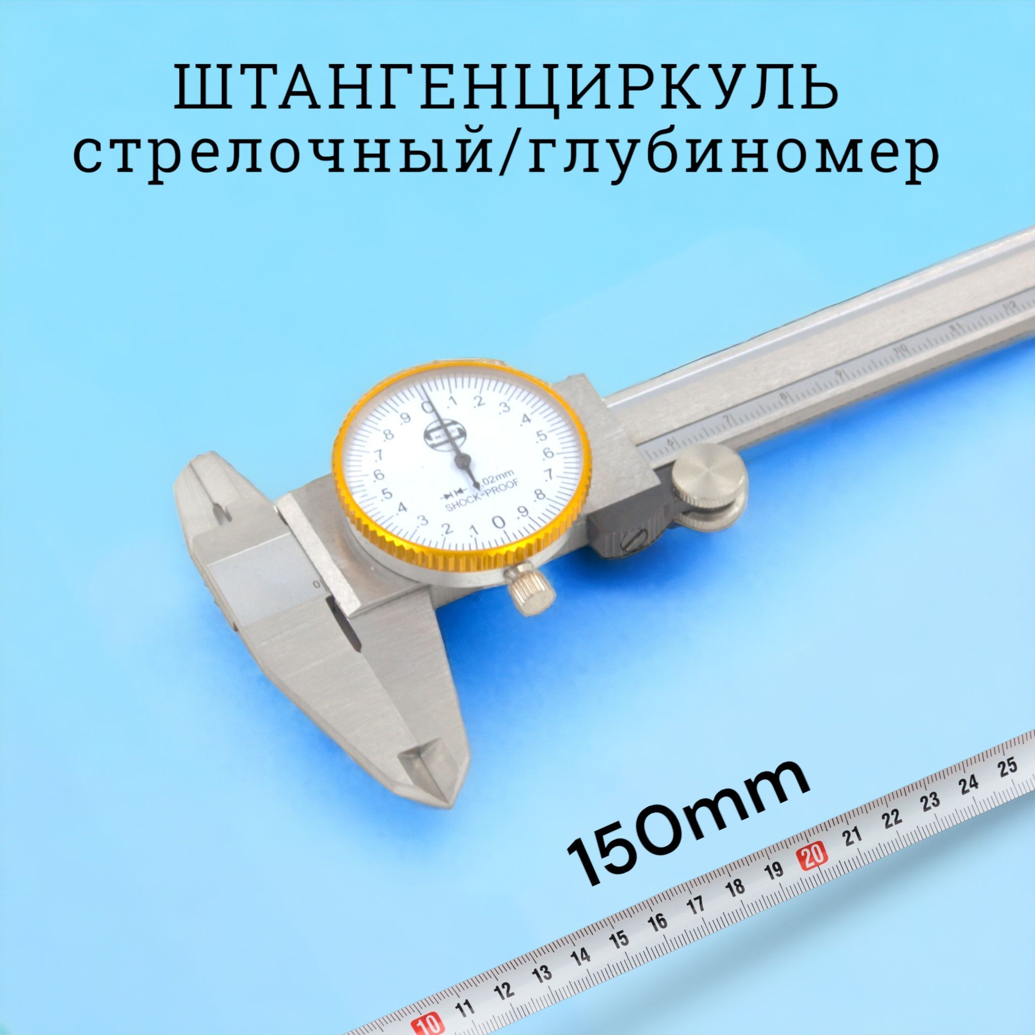 СТРОНГинструментШтангенциркуль150мм0-150мм