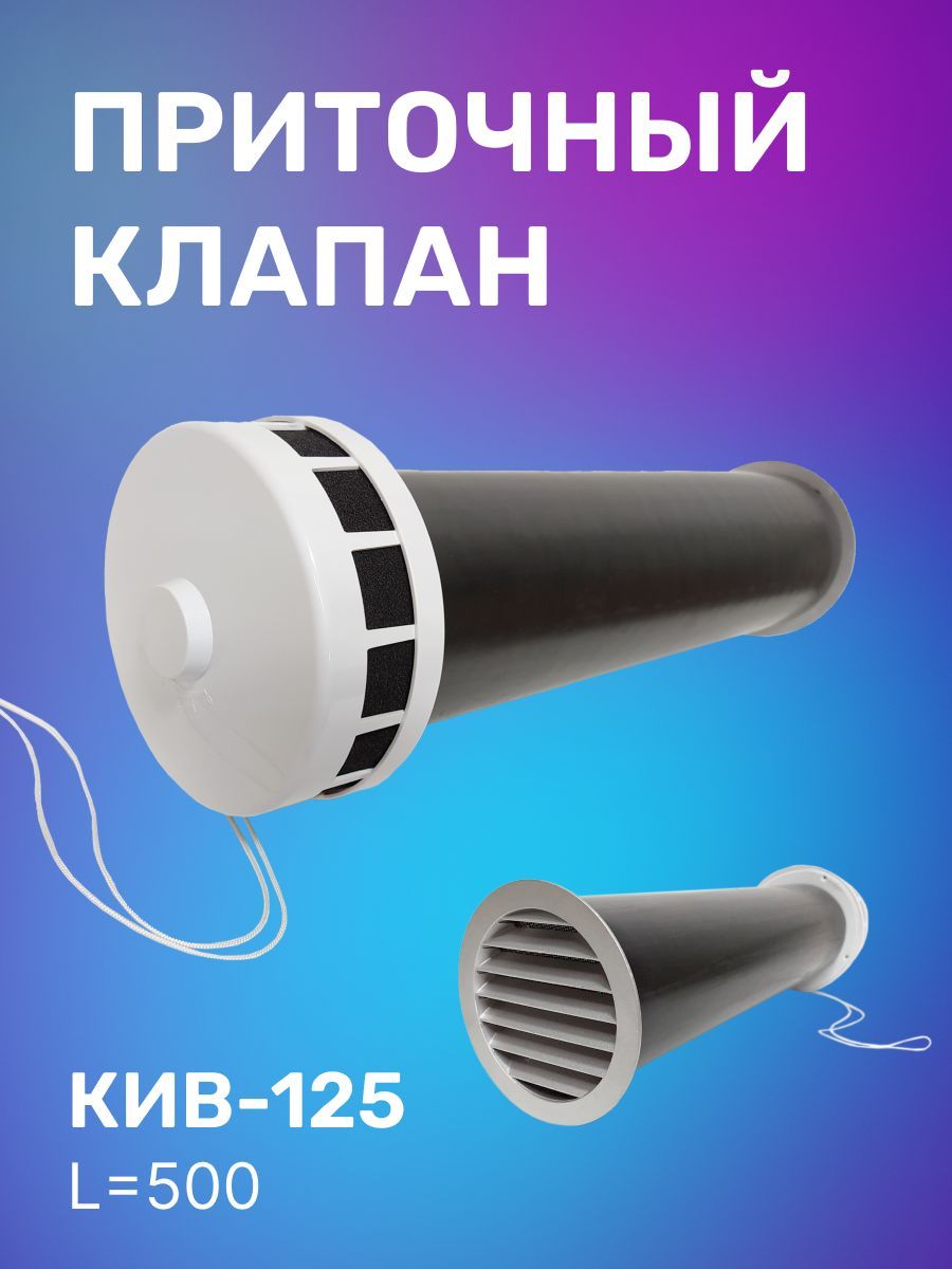 Клапан кив купить. Клапан КИВ 125. Приточный клапан КИВ-125. Труба КИВ 125. Приточный клапан КИВ.