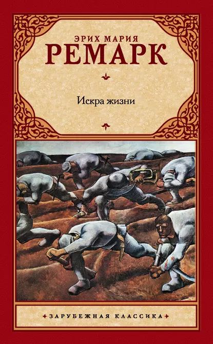 Искра жизни | Ремарк Эрих Мария | Электронная книга