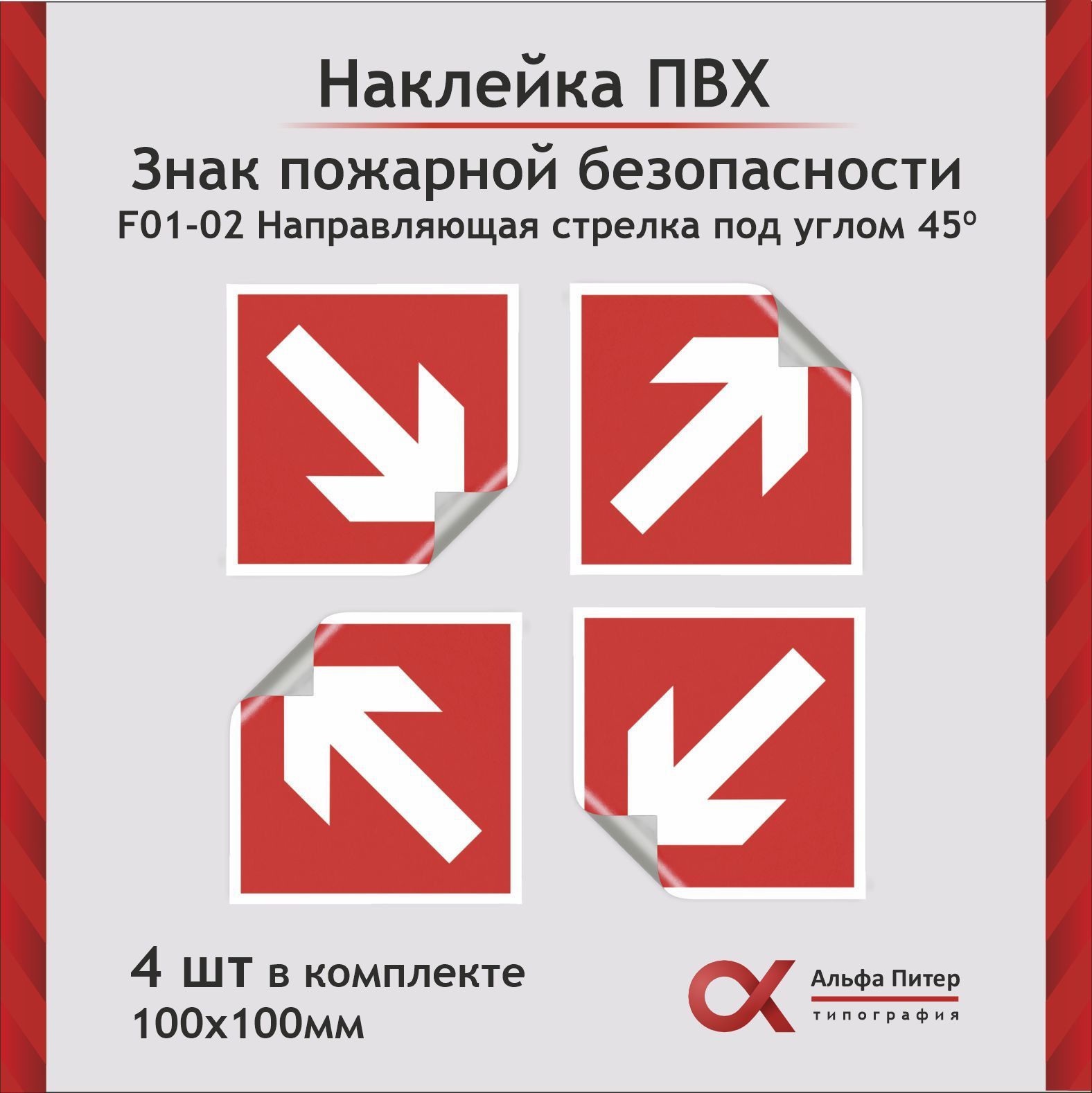 Наклейки по пожарной безопасности. Противопожарные наклейки. Направляющая стрелка под углом 45°. Знак направляющая стрелка под углом 45. Знаки пожарной безопасности направляющая стрелка.