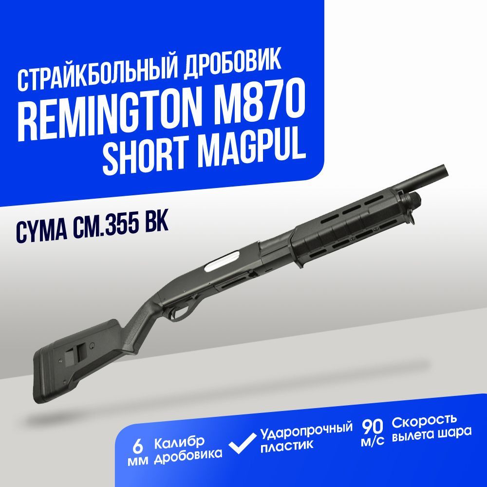 Дробовик Cyma Remington M870 short MAGPUL пластик BK (CM355 BK)