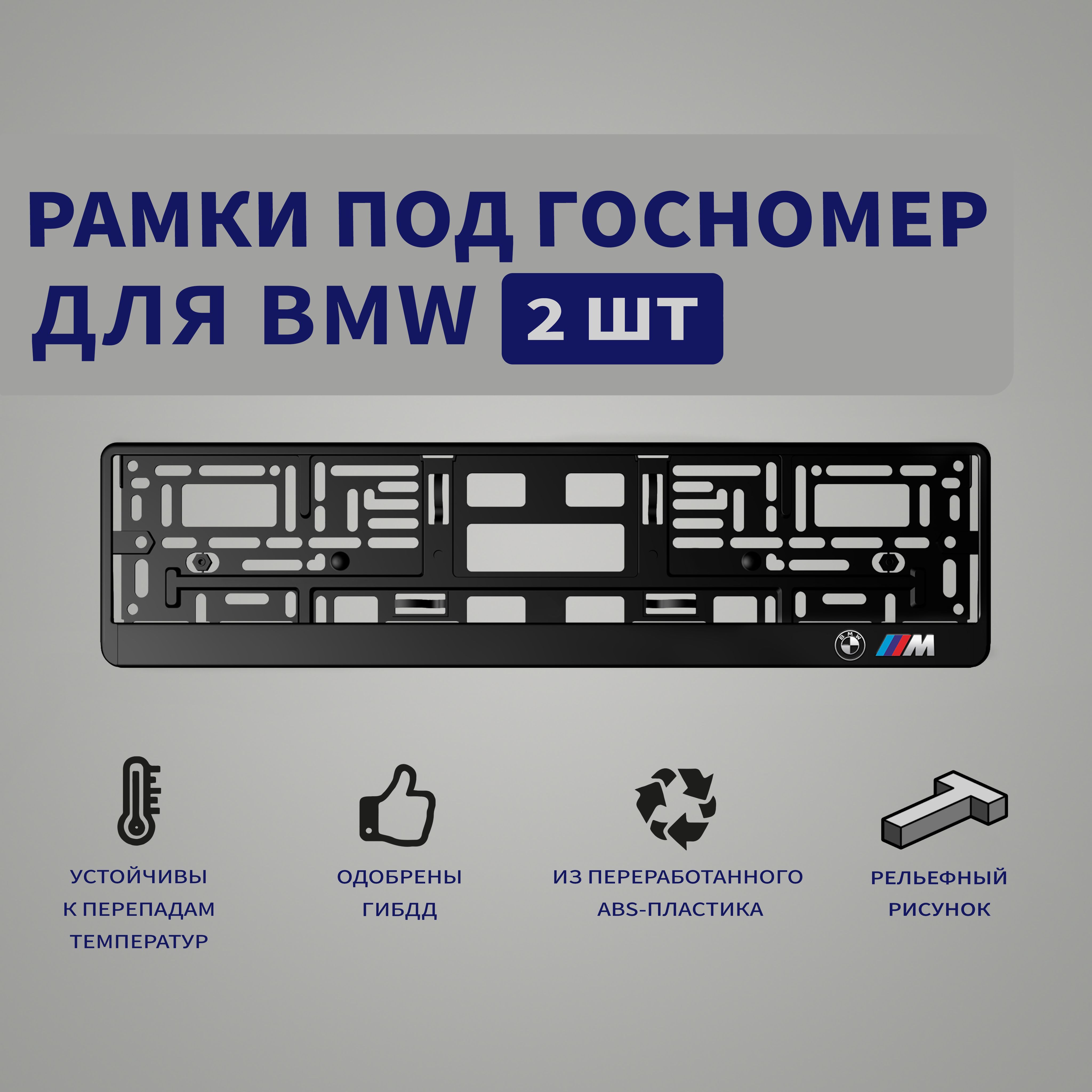 РамкидляномеровBMWснадписью"BMWM",2шт.