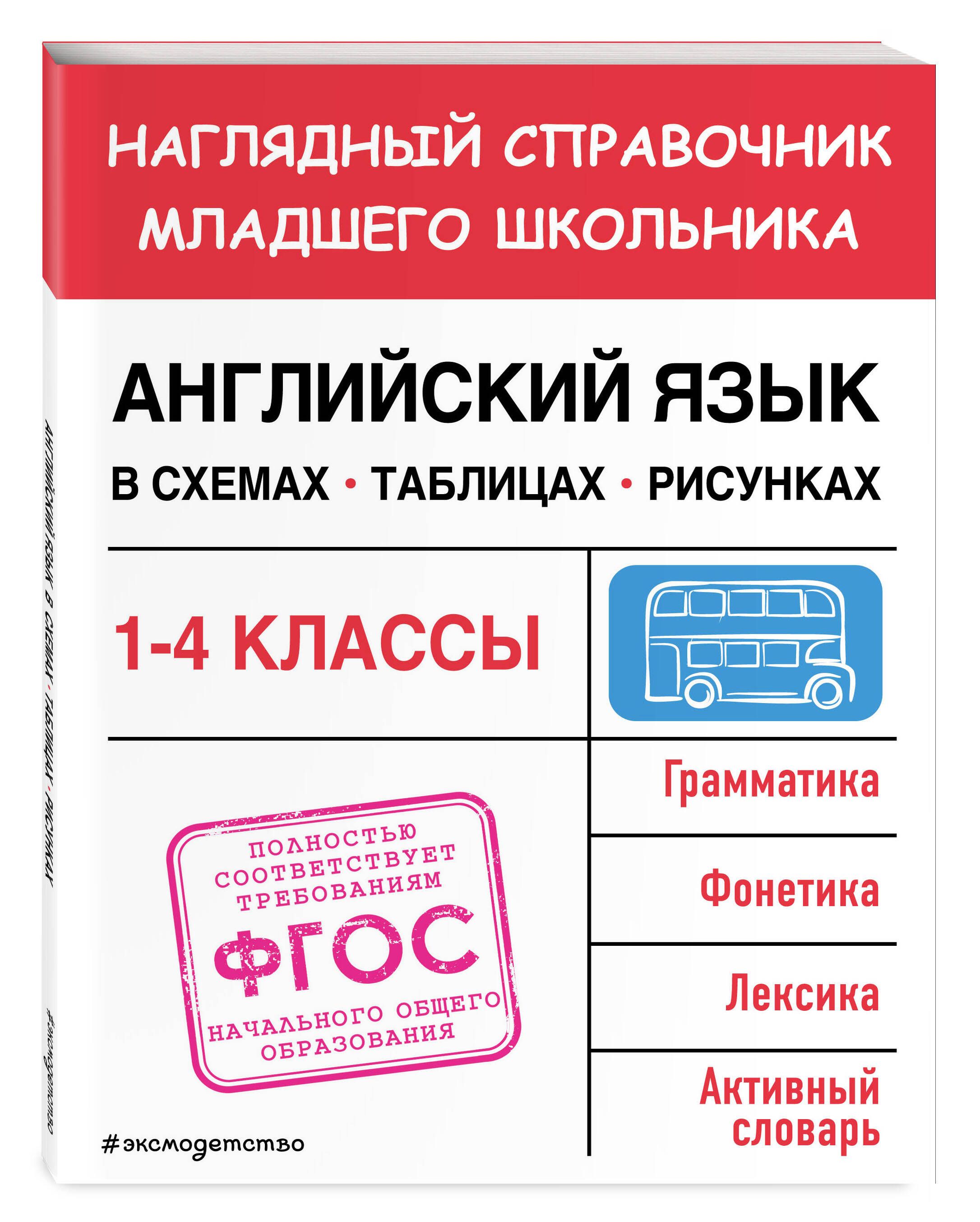 Английский язык в схемах, таблицах, рисунках | Львова Мария Александровна -  купить с доставкой по выгодным ценам в интернет-магазине OZON (985797439)