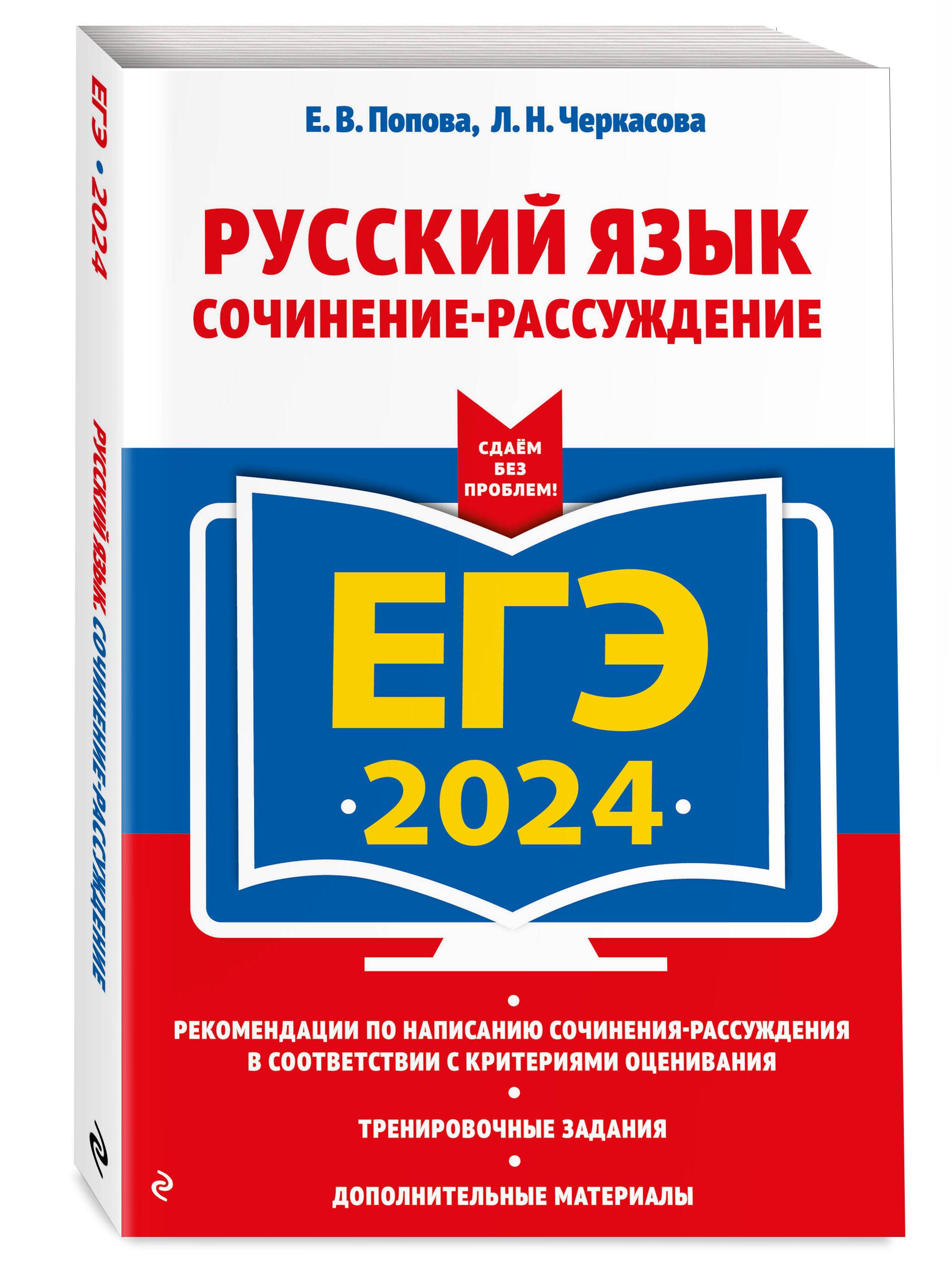 ЕГЭ-2024. Русский язык. Сочинение-рассуждение | Попова Елена Васильевна,  Черкасова Любовь Николаевна - купить с доставкой по выгодным ценам в  интернет-магазине OZON (985797482)