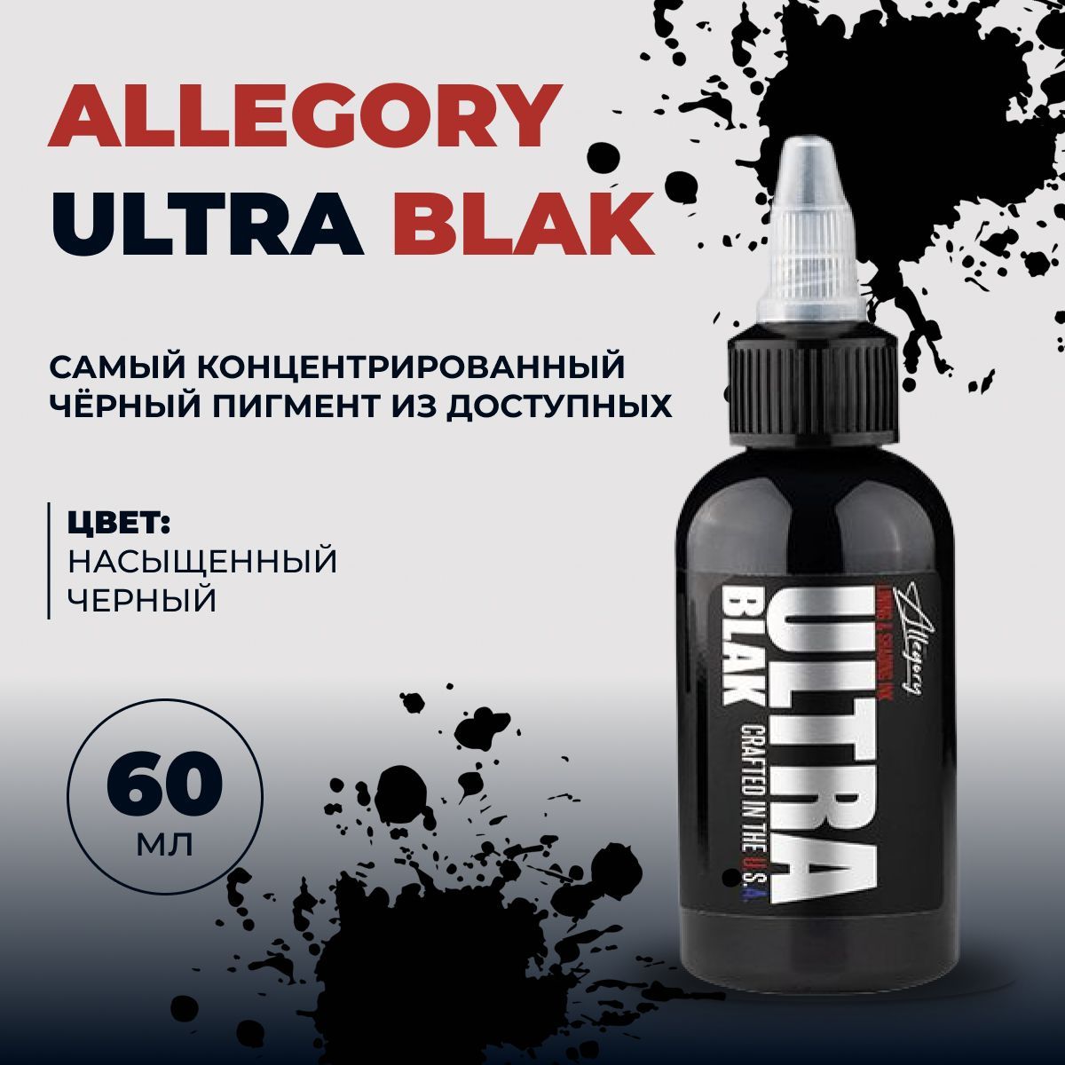 Супер черная краска для татуировки,Allegory ULTRA BLAK, универсальная, 60 мл