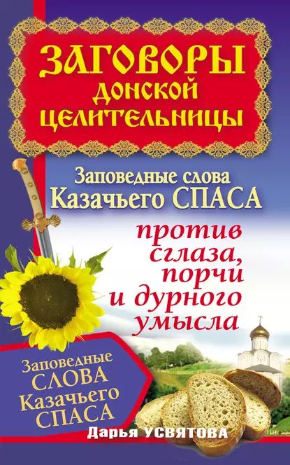 Заговоры донской целительницы. Заповедные слова Казачьего Спаса против сглаза, порчи и дурного умысла | Усвятова Дарья | Электронная книга