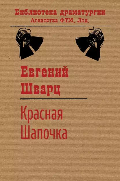 Красная Шапочка | Шварц Евгений Львович | Электронная книга