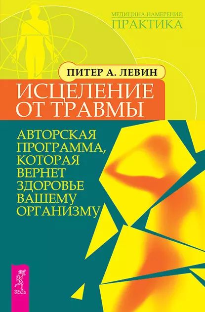 Исцеление от травмы. Авторская программа, которая вернет здоровье вашему организму | Левин Питер А. | Электронная книга