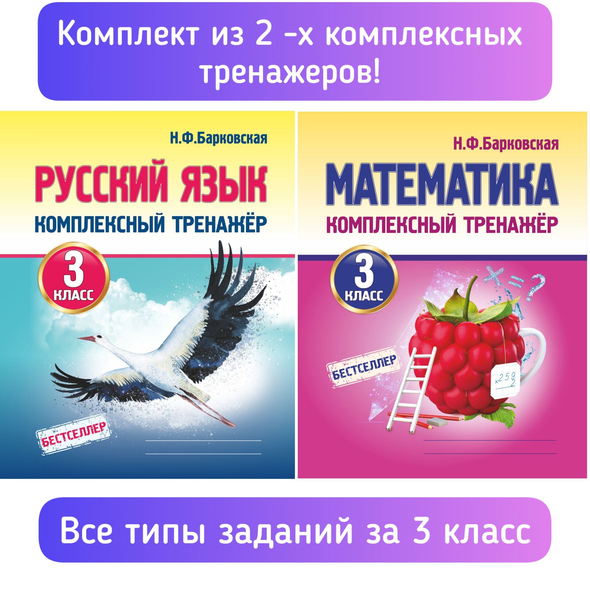 Комплект из 2-х комплексных тренажеров: Математика + Русский язык. 3 класс.  Барковская Н.Ф. | Барковская Наталья Францевна - купить с доставкой по  выгодным ценам в интернет-магазине OZON (986871210)