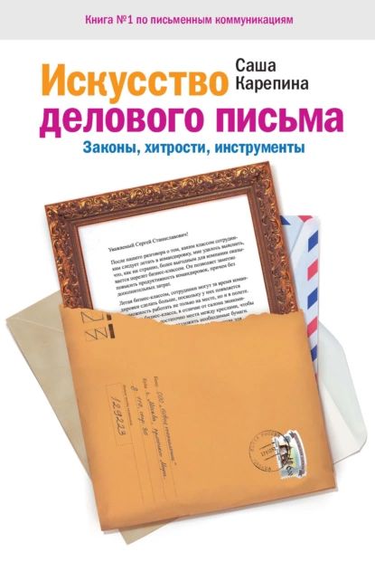 Искусство делового письма. Законы, хитрости, инструменты | Карепина Саша | Электронная книга