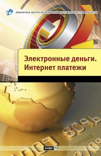 Электронные деньги. Интернет-платежи | Шамраев Андрей Васильевич, Кузнецов Вадим Александрович | Электронная книга