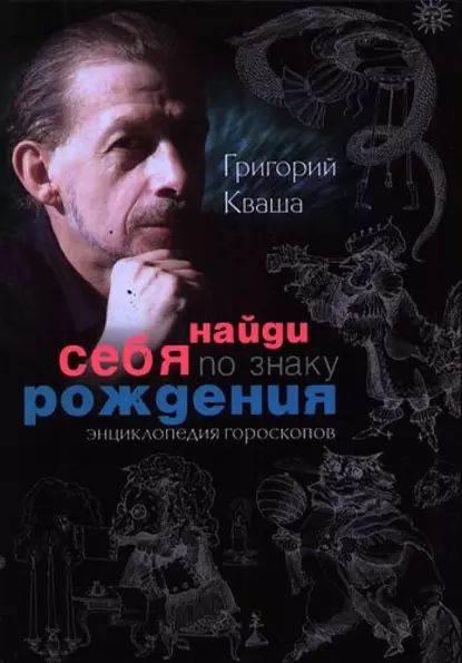 Найди себя по знаку рождения. Энциклопедия гороскопов | Кваша Григорий Семенович | Электронная книга