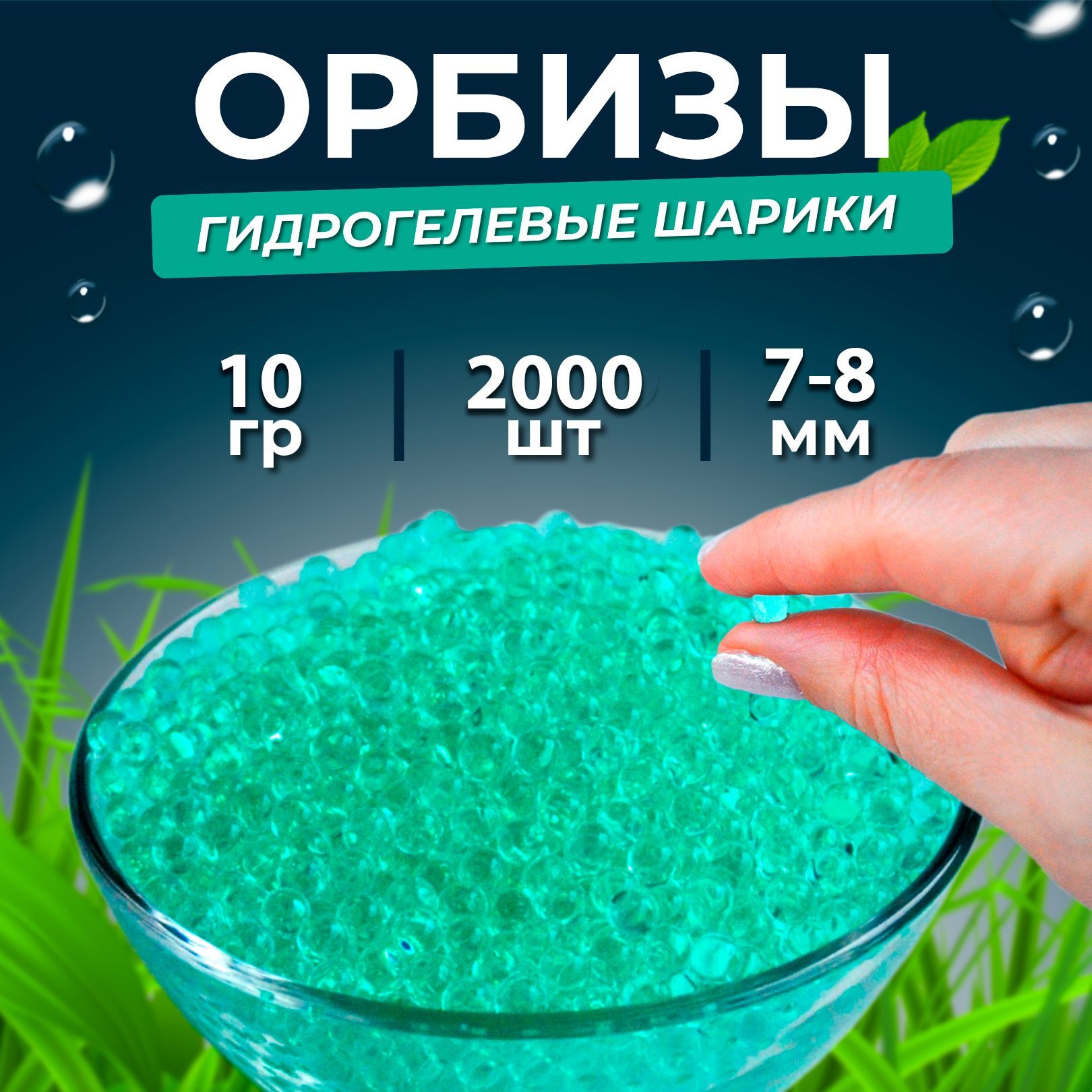 Орбизы 7-8мм, гидрогелевые шарики orbeez 2 000 шт., зеленые