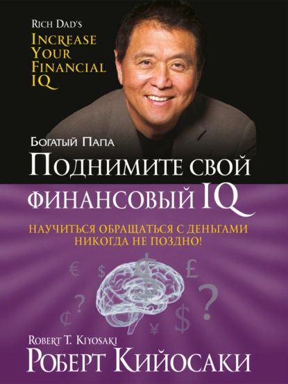 Поднимите свой финансовый IQ | Кийосаки Роберт Тору | Электронная книга