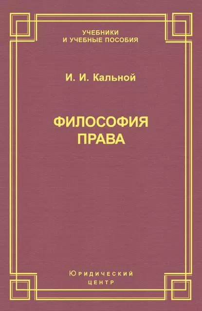 Философия права | Кальной Игорь Иванович | Электронная книга