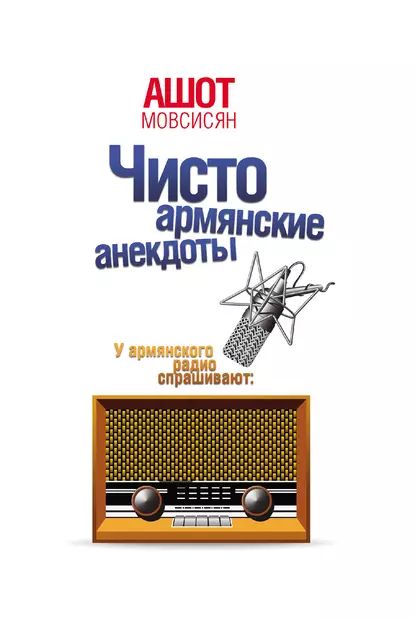 Чисто армянские анекдоты | Мовсисян Ашот | Электронная книга