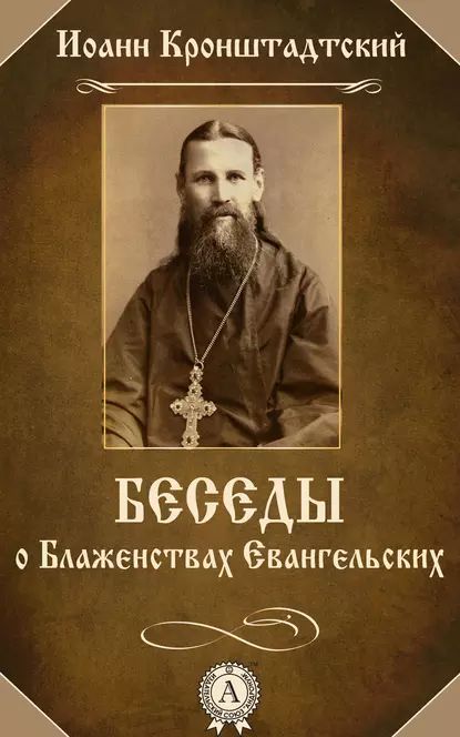 Беседы о Блаженствах Евангельских | Кронштадтский cвятой праведный Иоанн | Электронная книга