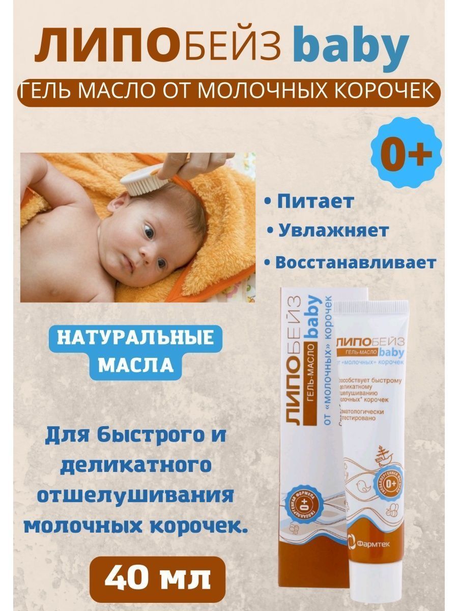 липобейз гель масло от молочных корочек. липобейз бейби эмульсия. против молочных корочек. против молочных корочек. липобейз масло липобейз гель масло.