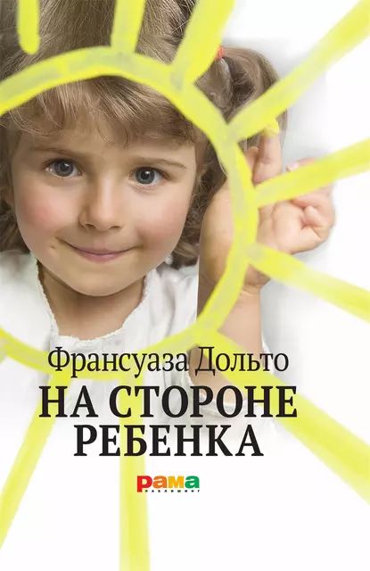 На стороне ребенка | Дольто Франсуаза | Электронная книга