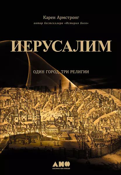 Иерусалим: Один город, три религии | Армстронг Карен | Электронная книга