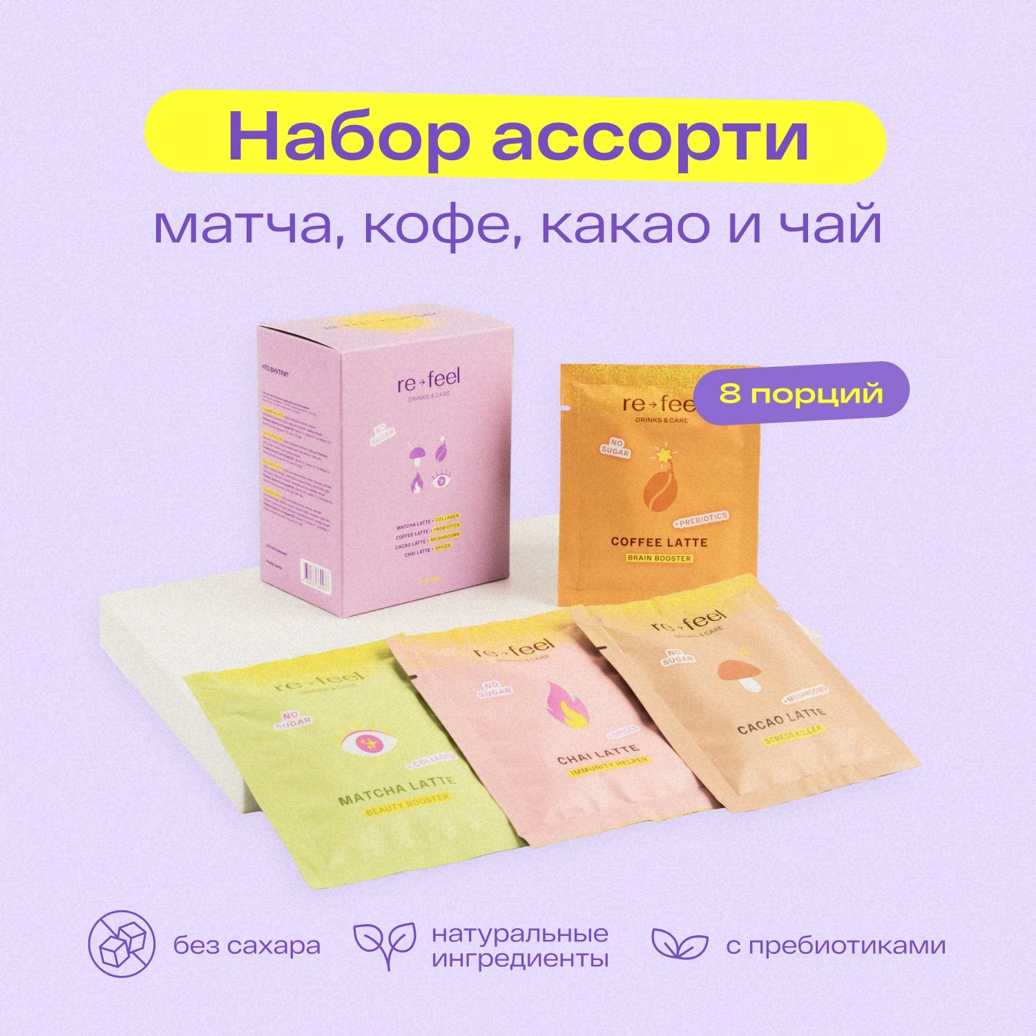 Ассорти набор напитков re-feel чай матча, чай, какао, кофе 8 саше - купить  с доставкой по выгодным ценам в интернет-магазине OZON (257331043)