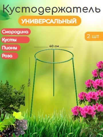 Кустодержатель Grinda, d=80х90см, полудуги, 2шт