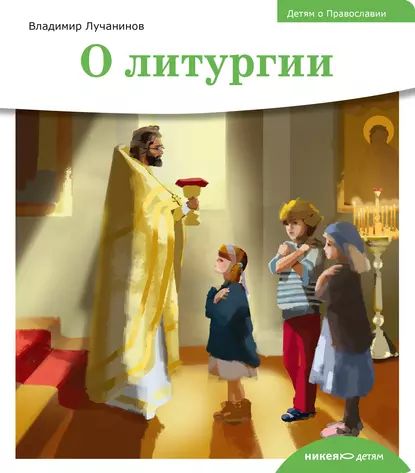 Детям о Православии. О литургии | Лучанинов Владимир Ярославович | Электронная книга