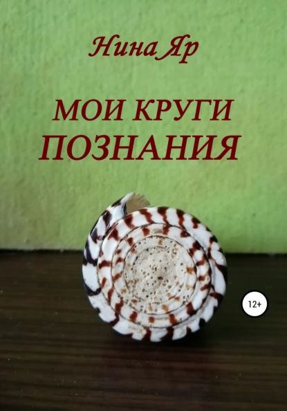 Мои круги познания | Яр Нина | Электронная книга