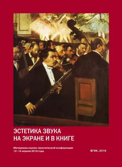 Эстетика звука на экране и в книге. Материалы Всероссийской научно-практической конференции 1214 апреля 2016 года | Электронная книга