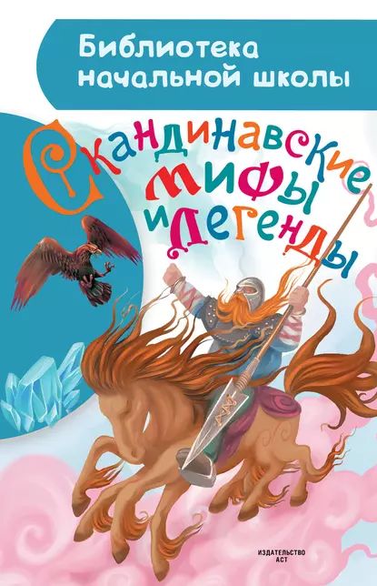 Скандинавские мифы и легенды | Томарёва Мария | Электронная книга