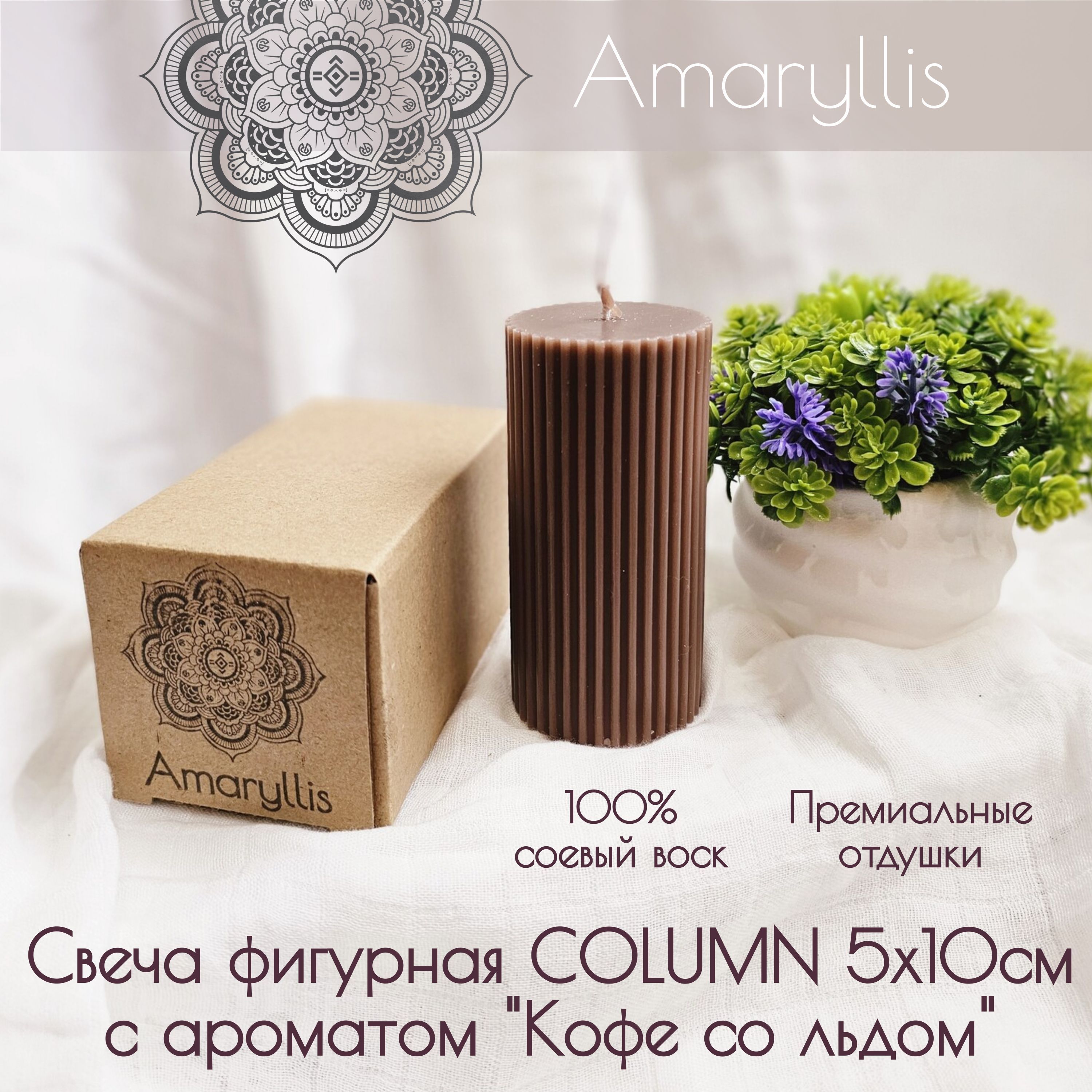 Свеча ароматическая amaryllis candles 