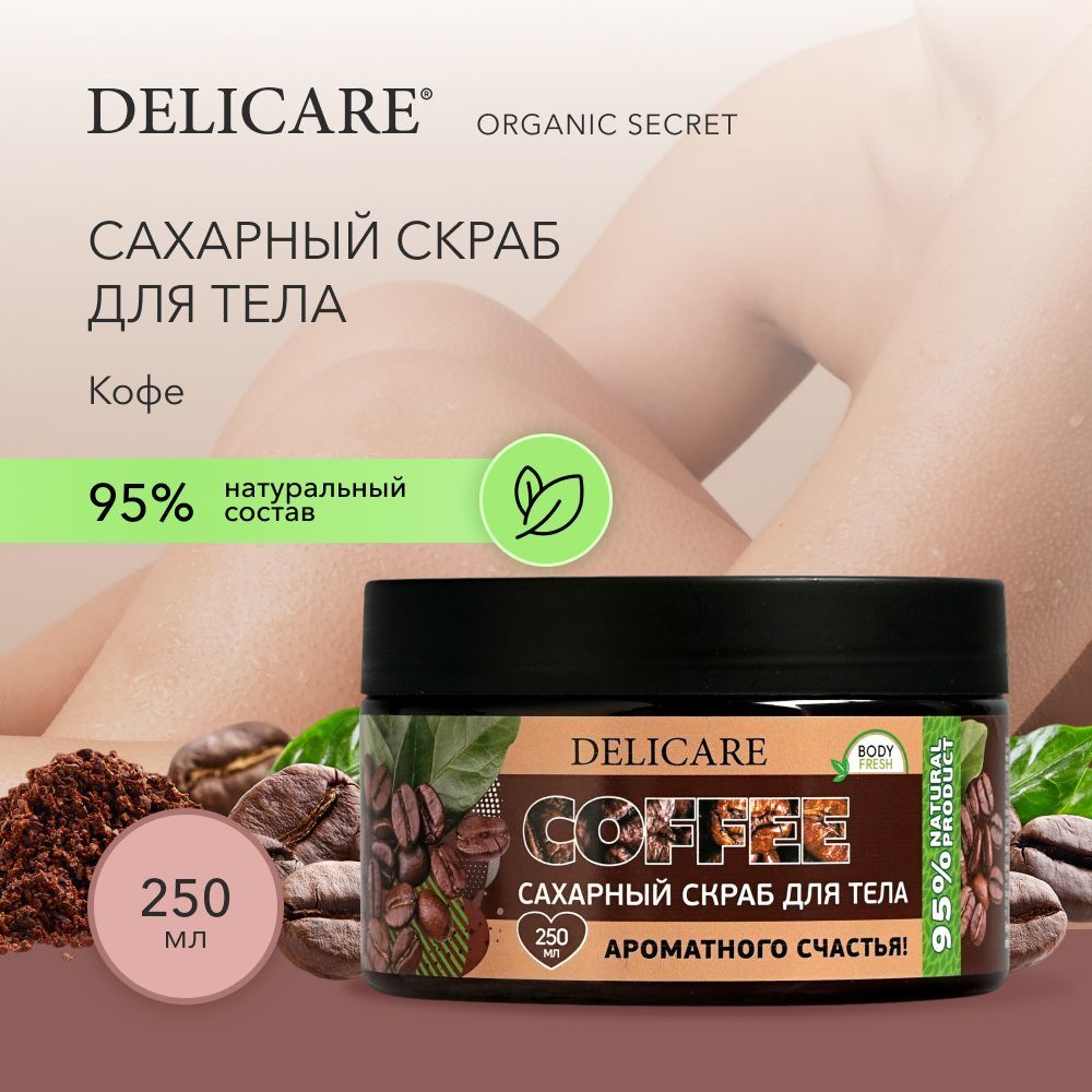 Secret скраб. Кофейный скраб. Секрет Сахары маска. Secret Coffee, Санкт-Петербург. Delicare Organic Secret шампунь для жирных волос объем и баланс.